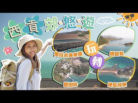 西貢郊.悠.遊 : 玩轉萬宜水庫東壩、鹽田梓、橋咀島，連島沙洲