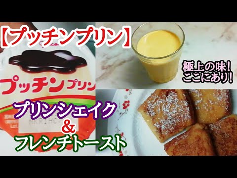 【プッチンプリン】でプリンシェイク＆フレンチトースト　ワンランク上の至福のレシピ!!　絶対試したくなること間違い無し。