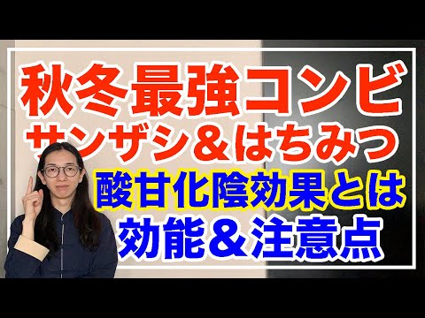 サンザシとはちみつの効果と注意点とは！組み合わせるとパワーアップ【漢方養生指導士が教える】