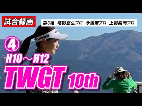 ④TWGT 10th 【試合録画】幡野夏生プロ 今綾奈プロ 上野陽向プロ  女子ゴルファーのワンデイトーナメント裾野カンツリー俱楽部