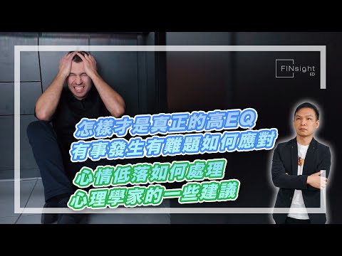 (字幕)怎樣才是真正的高EQ？有事發生有難題如何應對？心情低落如何處理？心理學家的一些建議。【HEA富｜郭釗】