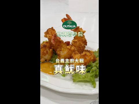 挑戰台灣傳統零食做料理：真魷味 歐Ｄ王