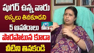 Best Foods for Diabetic Patients | Diabetes Health Tips in Telugu | Avoid This Foods | Dhatri Health