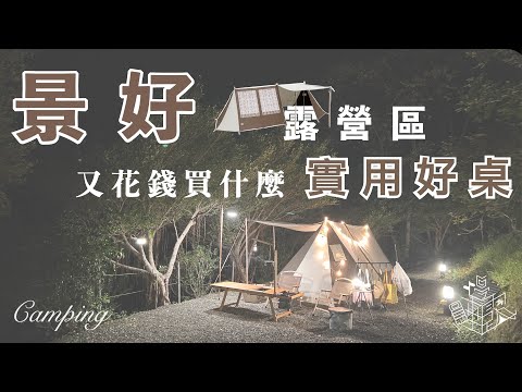 漢摩拉比帳篷的開箱首露｜原木圓生餐桌組開箱｜小包區營位｜景好露營區Good View Camp｜營區導覽｜宜蘭營地｜今晚睡露邊｜CAMPING VLOG