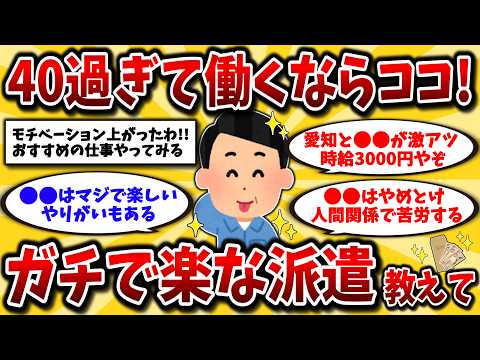 【2ch有益スレ】40代50代必見!派遣やるなら絶対この仕事！おすすめのガチ楽な派遣先を晒してけww【ゆっくり解説】