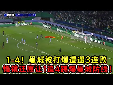 1—4！曼城被打爆遭遇3连败！慢镜还原让1追4踢爆曼城防线！