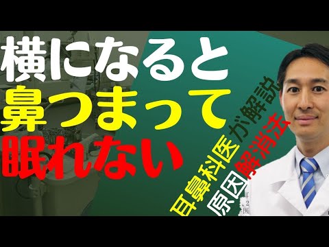 鼻が詰まって夜に寝れない理由と解消法を耳鼻科専門医が解説