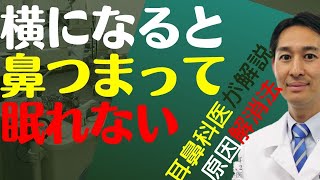 鼻が詰まって夜に寝れない理由と解消法を耳鼻科専門医が解説