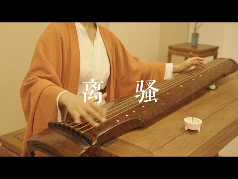 一曲《离骚》引人醉，千载江畔无人归。《离骚》Guqin——古琴十大名曲之一。