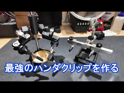 最強のハンダクリップを作る【3Dプリンター工作】