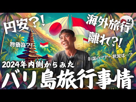 【バリ島】2024年のお盆どうでした？リアルな海外旅行事情を現地ツアー会社社長にきいてみた！