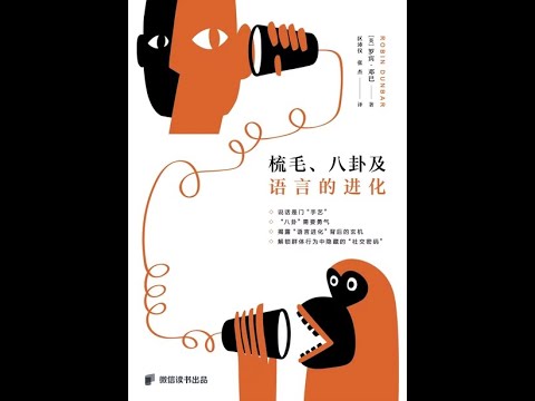 《梳毛、八卦及語言的進化》全書有聲書，作者：[英]羅賓·鄧巴