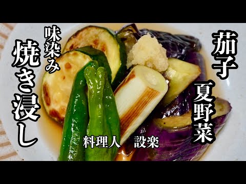 味しみしみ【茄子と夏野菜の焼き浸し】の作り方　焼いて漬けるだけでこんなに美味しい