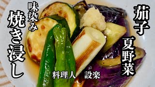 味しみしみ【茄子と夏野菜の焼き浸し】の作り方　焼いて漬けるだけでこんなに美味しい