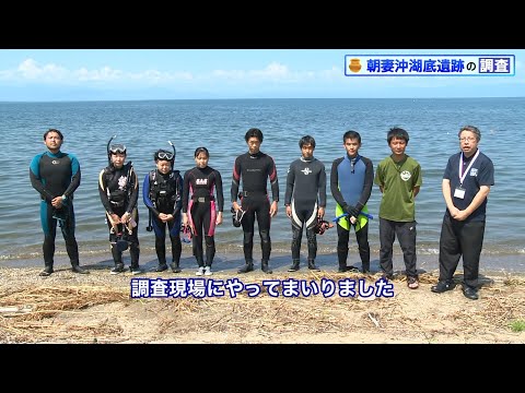 朝妻沖湖底遺跡の調査【第2弾】