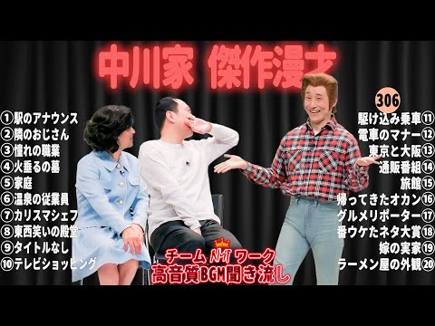 【広告無し】中川家 傑作漫才+コント#306【睡眠用・作業用・ドライブ・高音質BGM聞き流し】