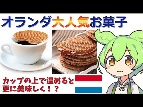 キャラメルがとろけるワッフルを喋りたいずんだもん