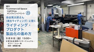 『Commercial Space Lighting』オンラインイベント「染谷英太郎さん（英光ライティング）に聞く／ライティング・プロダクト製品化の進め方」