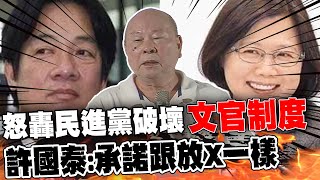 怒轟民進黨破壞"文官制度" 許國泰不忍開嗆:承諾跟放X一樣