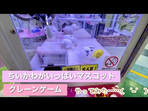 【ちいかわ】ちいかわがいっぱいマスコットクレーンゲームやってみました＆商品紹介…(　˙-˙　)