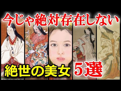 日本史上絶世の美女ランキング5選