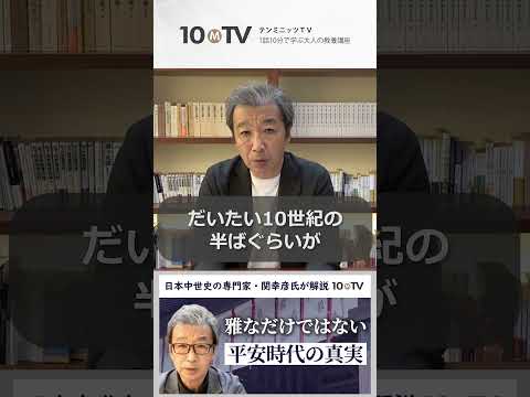 平安時代とはどんな時代？激動と転換の400年が持つ意味 #shorts #関幸彦 #日本史 #平安時代