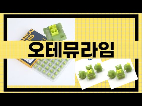 오테뮤라임 제품 리뷰 - 사용 후기와 장단점 분석!