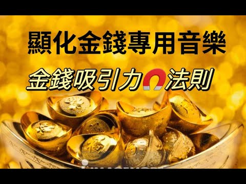 【$顯化金錢音樂】金錢吸引 🏆吸引力法則音樂🏆光聽就能成為金錢磁鐵🏆輕鬆顯化金錢🏆15分鐘提供振動頻率與金錢同頻🏆中間無廣告🏆Money manifestation music