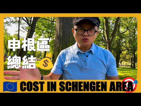 歐洲 🇪🇺 申根區64天12國旅遊總結，看看一共花了多少錢 | How much does it COST in Schengen Area for 64 Days | European travel