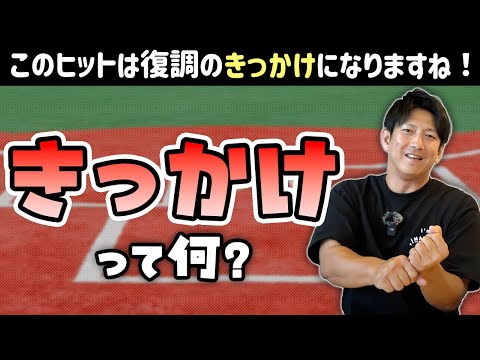 このヒットは復調のきっかけになる！←これ本当？「きっかけ」って何？