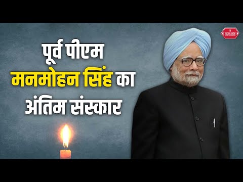 Dr. Manmohan Singh के अंतिम संस्कार में पहुंचे राहुल गांधी और अन्य | manmohan singh last rires