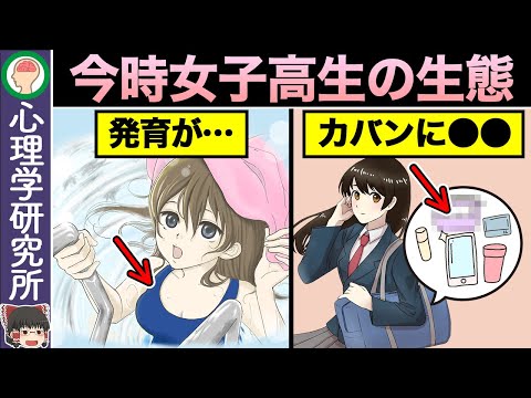 【10選】９割の男が知らない！今時の女子高生の生態がヤバい