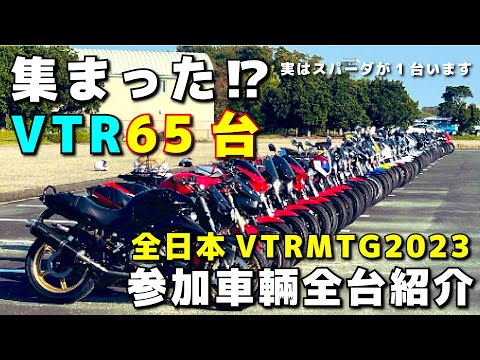 HONDA VTRが65台集まった‼（実は内スパーダ1台）全日本VTRMTG2023参加車輛全台一挙紹介