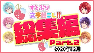 すとぷり文字起こし総集編Part.2 2020年12月【すとぷり文字起こし】