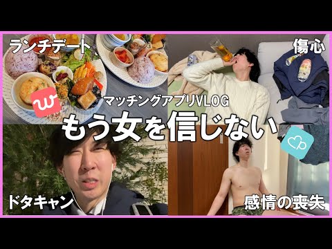 【閲覧注意】非モテアラサーのマッチングアプリ事情が悲惨すぎる件【Vlog】