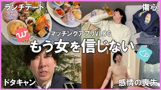 【閲覧注意】非モテアラサーのマッチングアプリ事情が悲惨すぎる件【Vlog】