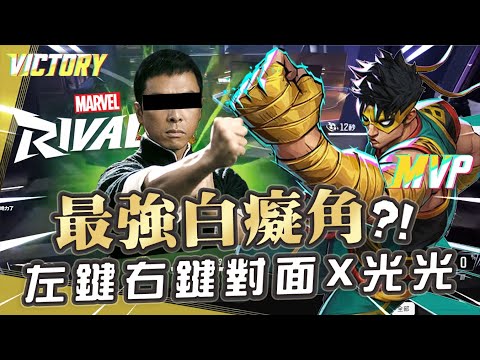 【漫威爭鋒Marvel Rivals】我要打十個! 最強白痴角色鐵拳! 右鍵左鍵進去詠春拳對面就死光光啦!?