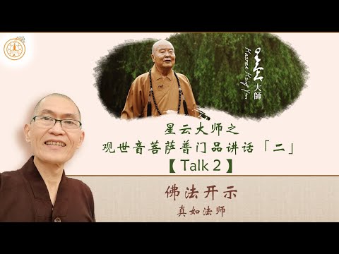 檀香寺真如法师慈悲开示「观世音菩萨《普门品》讲话（二）」