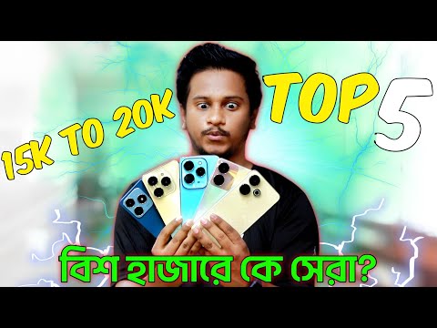 এইসময়ের সেরা পাঁচটি স্মার্টফোন ।। Around 20k Budget Segment || Top 5 20k Phones || Mobile Bari.