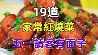 19道紅燒家常菜做法，最後壹道絕了（附時間軸）#美食#美食教程#菜譜