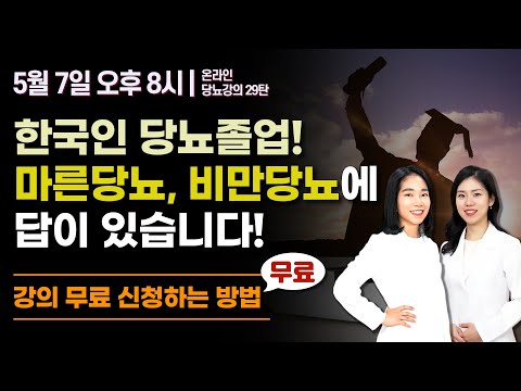 마른당뇨, 비만당뇨인의 당뇨졸업을 위한 관리법 공개! | 당뇨스쿨 실시간 유튜브 당뇨강의 29탄