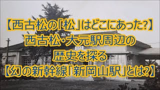 《ほとんどの人が知らない驚きの岡山の歴史》【西古松の「松」はどこにあった？】西古松・大元駅周辺の歴史を探る【幻の新幹線「新岡山駅」とは？】