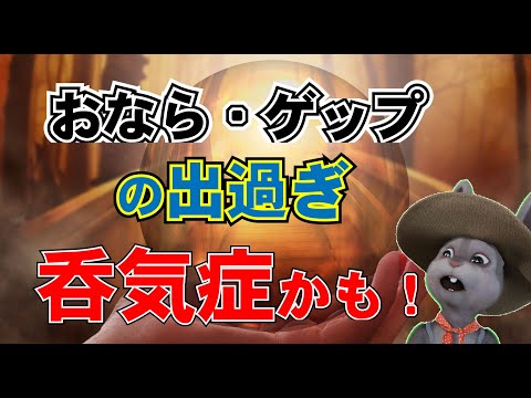 「おならやゲップがやたら出て困っている」それは、呑気症かもしれませんーストレスからくる身体症状・呑気症について