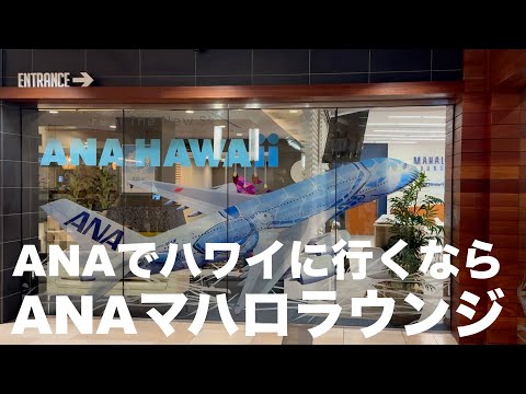 ANAでハワイに行けば利用できる「ANAマハロラウンジ」♪