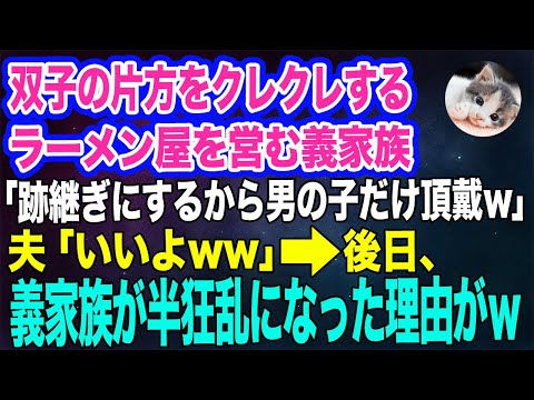 双子の片方をクレクレする廃業寸前のラーメン屋を営む義家族「跡継ぎにするから男の子だけ頂戴ｗ」夫「いいよ」→後日、義家族が半狂乱になった理由がｗ【スカッとする話】