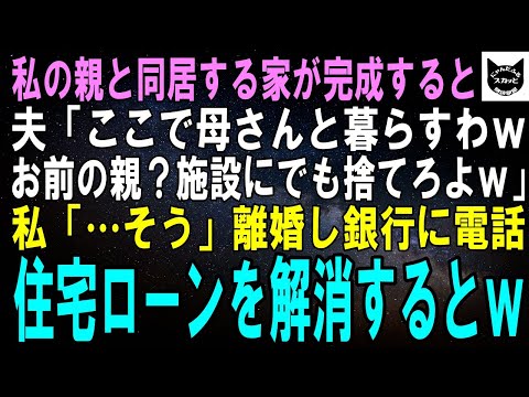 【スカッとする話】私の親と同居する約束で家を建てたのに夫「ここで母さんと暮らすわｗお前の親？施設にでも捨てて来いよｗ」私「…そう」離婚して銀行に電話→住宅ローンを解消した結果ｗ【修羅場】