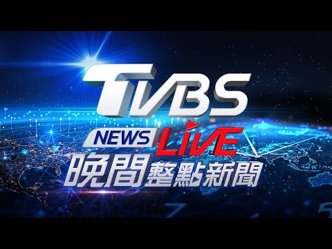 🔴01/11【LIVE】TVBS NEWS晚間整點新聞 重點直播 Taiwan News 20250111