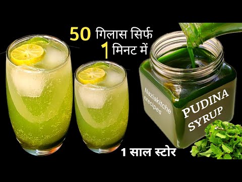 गर्मियों में पुदीना का शरबत कैसे बनाये|Pudina Sharbat|Pudina Sharbat Banane Ka Tarika|#SummerDrink