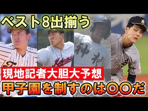 夏の甲子園を制すのはあの高校だ！現地記者が準々決勝以降の戦いを徹底解説！