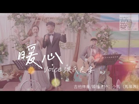 新人浪漫婚禮，為浪浪溫暖發聲募款【暖心&我給你幸福】cover by (洪氏夫妻X音為愛團隊)